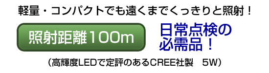 軽量・コンパクトでも遠くまでくっきりと照射！照射距離100m