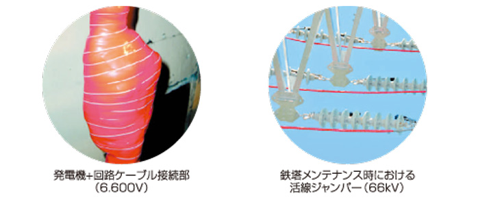 発電機+回路ケーブル接続部 鉄塔メンテナンス時における活線ジャンパー