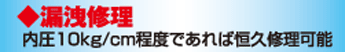 漏洩修理　内圧10kg/cm程度であれば恒久修理可能