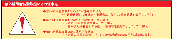 紫外線照射装置取扱いでの注意点