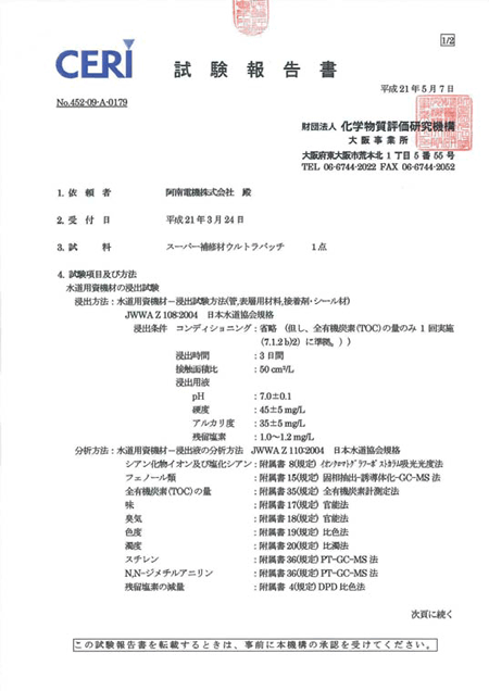 水道資機の浸出試験報告書