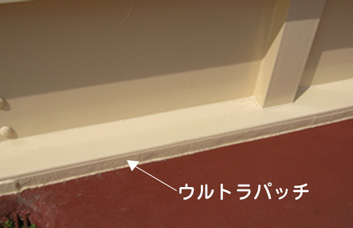 ウルトラパッチ貼付・塗装後