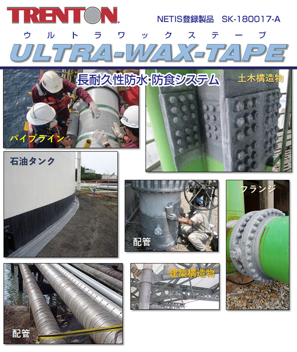 ウルトラメンテナンス材料　高機能長耐久性防食防水テープ