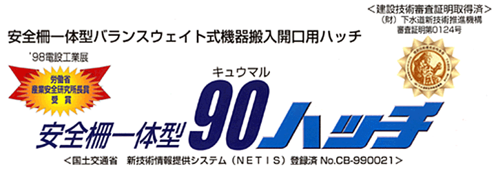 機器搬入口安全柵一体型マシンハッチ