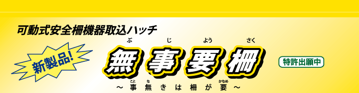 無事要柵 無事要柵