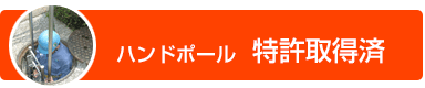 ハンドポール　特許取得済