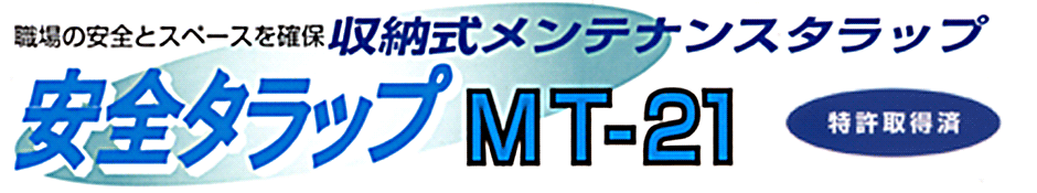 安全タラップMT-21