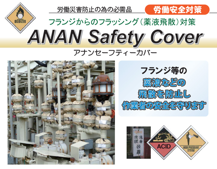 化学物質による眼・皮膚障害防止対策　飛散防止カバー　「アナン セーフティカバー」