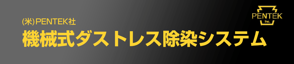 PENTEK社機械式ダストレス除染システム（スキャブラー）