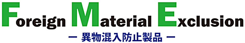 Foreign Material Exclusion 異物混入防止製品 Foreign Material Exclusion 異物混入防止製品