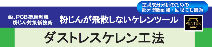 粉じんが飛散しないケレンツール　ダストレスケレン工法